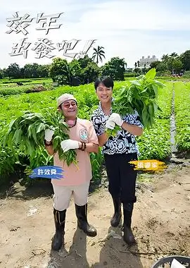 综艺海报：向往的生活